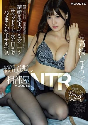 錯過末班車×同房NTR～和要結婚的女上司在雙人床上幹不停的旅館外遇  -MIDE-709