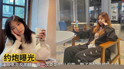 南京高校清纯学妹青涩肉体绝叫实录 性爱私拍外流事件疯传 露脸啪啪反差婊大胆体位引热议