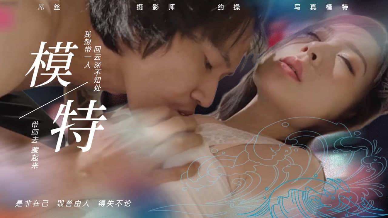 【實錄】宅男攝影師私拍調教！巨乳寫真妹濕身誘惑 肉慾拍攝無碼流出