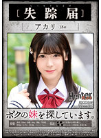 H[失踪届]アカリ ボクの妹を探しています