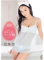 TEAM-061c--超極上新人射精 辻本杏