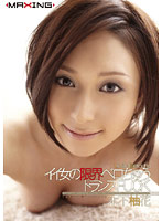 MXGS-265-イイ女の限界ロちゅうトランスFUCK 木下柚花