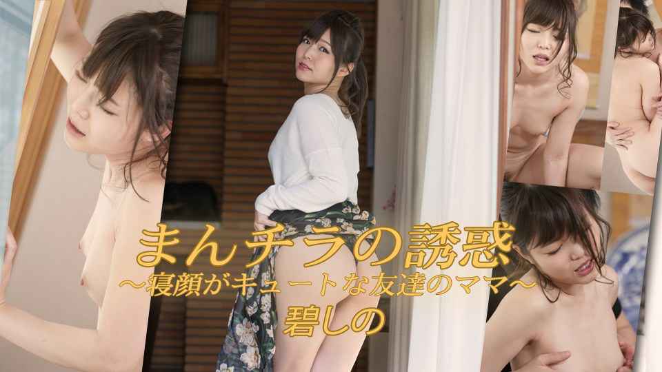 Heydouga -PPV 碧しの – まんチラの誘惑 〜寝顔がキュートな友達のママ〜