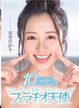 STARS-251女优青空光和油腻大叔热烈舌吻交换唾