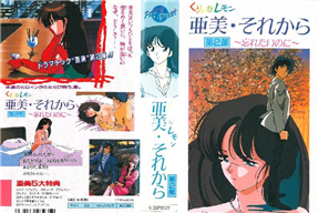 くりいむレモン 亜美・それから 第2部 〜忘れたいのに〜