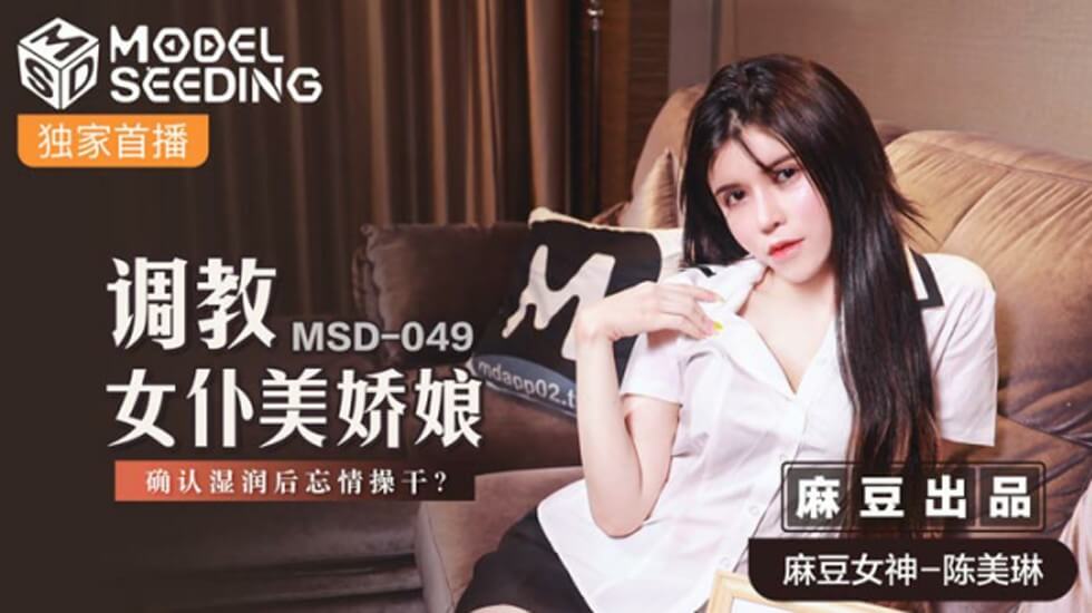 麻豆传媒-强制调教黑丝女仆，确认蜜液泛滥后粗暴抽插 饥渴女优陈美琳无套内射