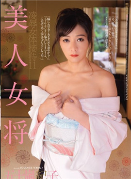 RBD-602美人女將凌辱女體接待11五十嵐紀子美人