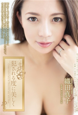 ADN-068 被侵犯的时候美丽 织田真子
