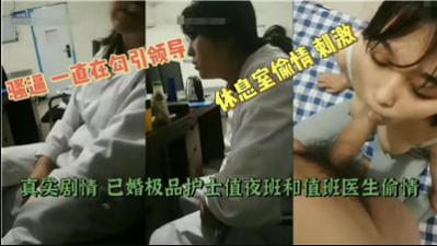 【禁忌夜班情事】已婚极品护士与值班诊室医生激情偷欢！办公室出轨实录流出