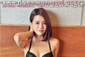 姐妹性交换 자매의교환섹스 (2018)