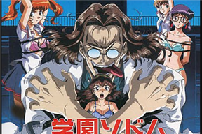 學園ソドム VOL.1