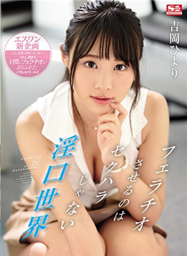 SSNI-810口交不算性骚扰的色情世界职业OL吉冈日