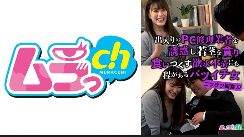 477GRMR-103 ニンゲン観察 出入りのPC修理業者を誘惑し若茎を貪り食いつくす欲求不満にも程があるバツイチ女