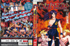 オーキッド★エンブレム