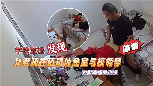 监控偷拍实录：女教师在值班室与校领导边批改作业边激情缠绵