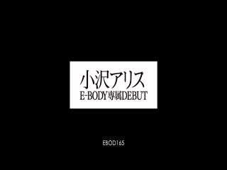 EBOD-165 小沢アリスE-BODY専属DEBUT.