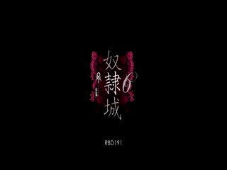 RBD-191 奴隷城 6