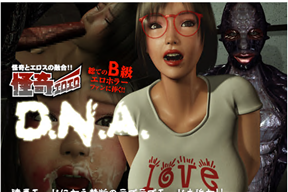 怪奇エロエロ D.N.A