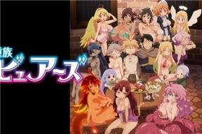 異種族風俗娘評鑒指南 01