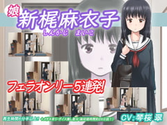 [アトリエつばき]新梶麻衣子(娘)[有眼镜][GB]