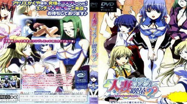 人妻角色扮演咖啡厅2第一话DG046