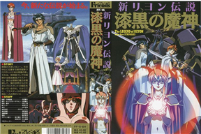 新リヨン伝説 02 「漆黒の魔神」