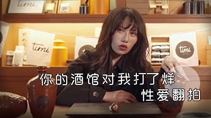 【精彩剧情】你的酒馆对我打了烊性爱翻拍