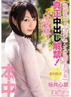 HND-113-超過激の絶対美少女 真正中出解禁！ 桜井心菜