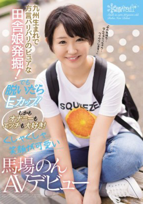 CAWD-042 發掘生在九州島的純真方言鄉村姑娘! 超喜歡自慰和做愛!燦爛笑容很可愛 馬場暖 AV出道