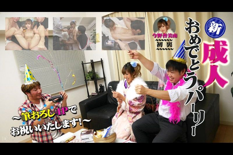 新成人おめでとうパーリー 笔おろし4Ｐでお祝いいたします
