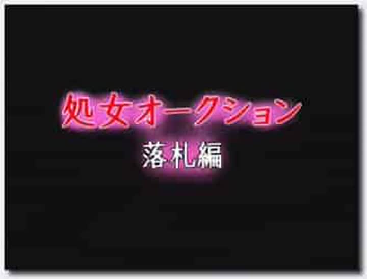 18禁アニメ 無修正 バニラ 処女オークション 落札編 DVD 960x720 x264 AACx2