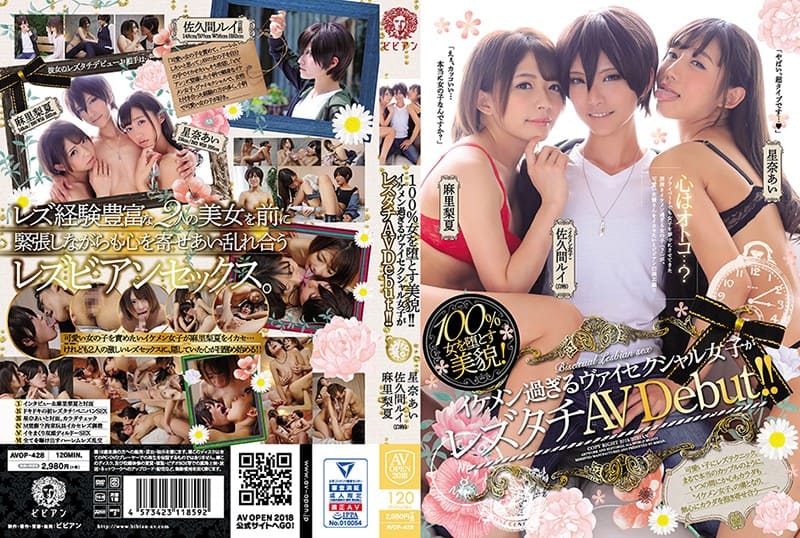 【AVOPEN2018】100％女を堕とす美貌！！ イケメン過ぎるヴァイセクシャル女子がレズタチ-AVOP428
