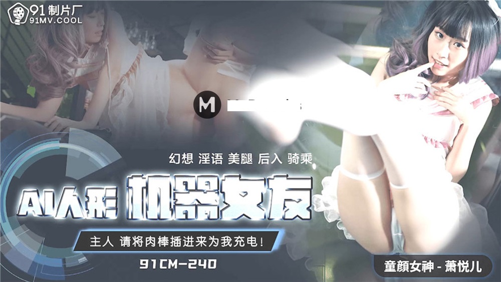 桃视频：AI人形机器女友的淫荡诱惑，萧悦儿91CM240