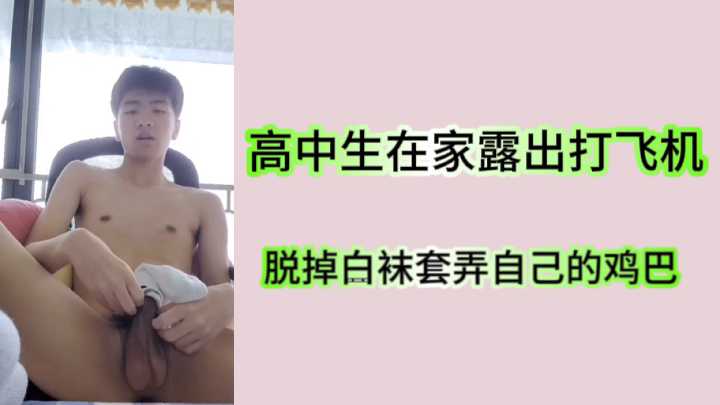 高中男生在家全裸自慰！脱下纯白袜疯狂撸动粗大肉棒