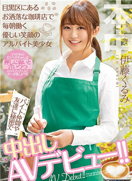 HND-833美少女打工向朋友和朋友秘密中出AV初次