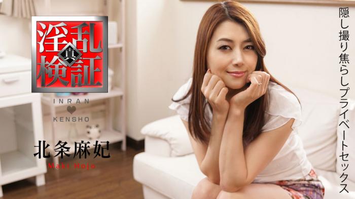 淫乱検証 ～隠し撮り焦らしプライベートセックス～ _ 北条麻妃