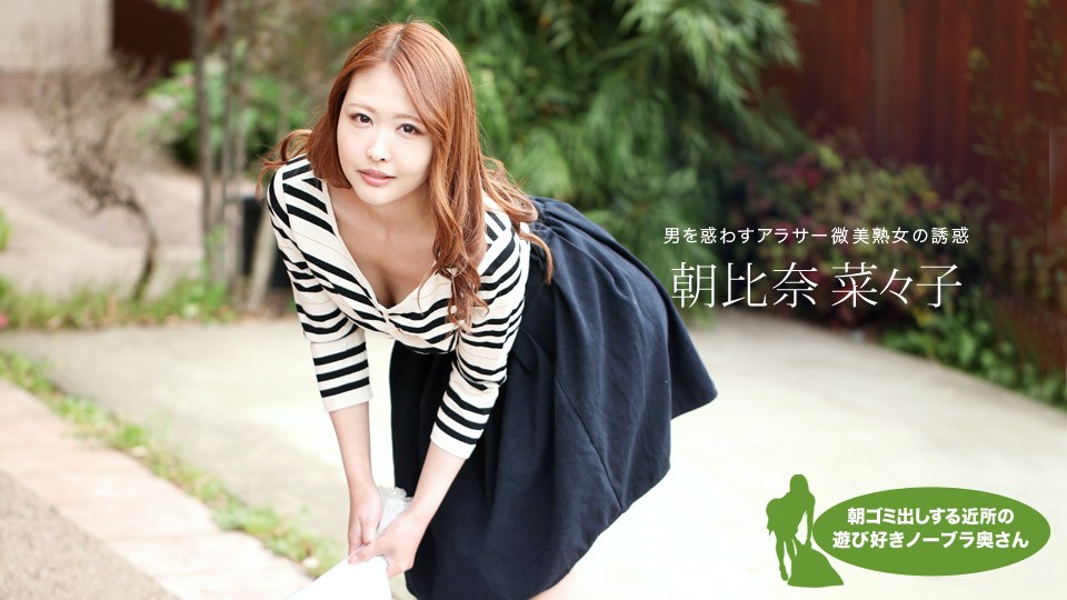 1pon 051119_848 朝比奈菜々子 朝ミ出しする近所の遊び好きノーラ奥さん