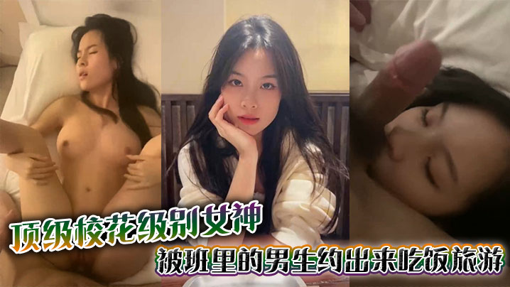 极品校花女神被男同学诱骗酒店爆操 淫叫不止