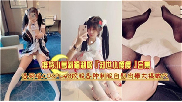 推特疯传！极品嫩穴被猛操内射，未成年萝莉沦陷合集