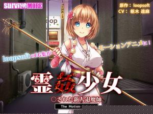 霊姦少女○された新人退魔師。