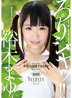 DJE-057-少女溺愛   裕木まゆ