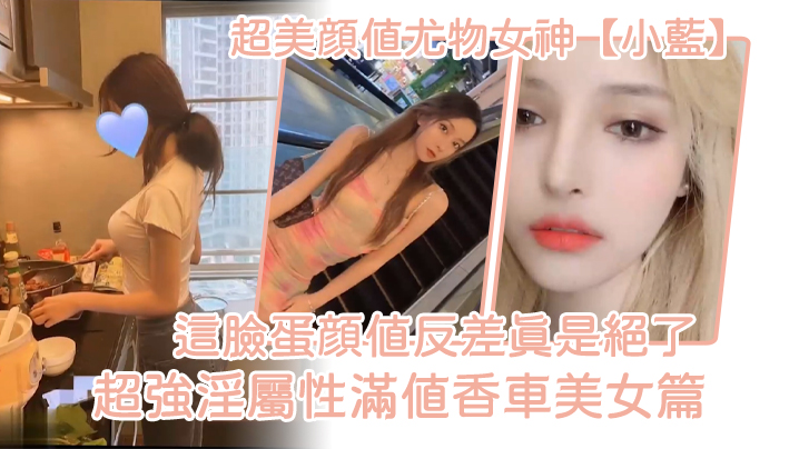 极品尤物小蓝香车狂干 颜值反差巨乳内射