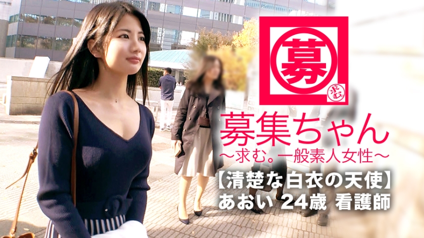 【白衣の天使】24歳【清楚な美女】あおいちゃん參上！肛門科に勤める彼女の応募理由は『前から興味ありまして…』清楚な雰囲気満載の看護師！実は【M】の変態ナース！【イラマチオ】【首絞め】とにかく苦しいのが大好き！肛門科なのに…いゃ、肛門科だからなのか！？【アナル舐め】大好きナース！清楚な仮面被った【変態M看護師】この逸材見なきゃ損！