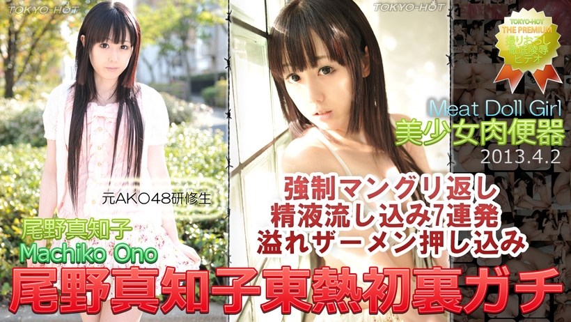 N0837 尾野真知子東熱初裏チ