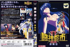 闘神都市Ⅱ 第2話 (激闘編)