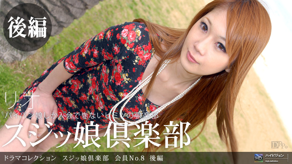 一本道070310-871スッ娘倶楽部 会員No.8 後編 リオ