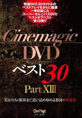 Cinemagic DVDスト30 PartXIII