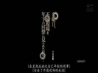 ADN-371 金曜日、不倫現場を年下の同僚に見られた私は… 今井夏帆