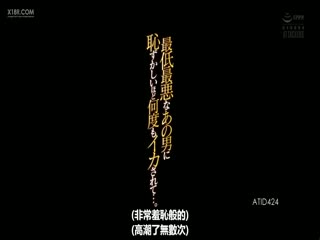 ATID-424 最低最悪なあの男に恥ずかしいほど何度もイカされて