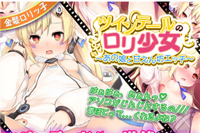 ツインテールのロリ少女 ～あの娘と甘えん坊エッチ